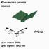 Кошикова ринва пряма RAL 6005 PEMA 0,45 мм  