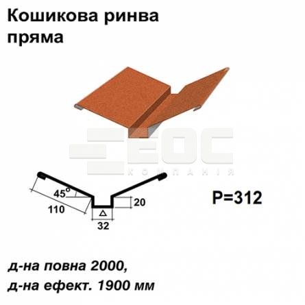 Ендова глубокая прямая RAL 750 PEMA 0,5 мм