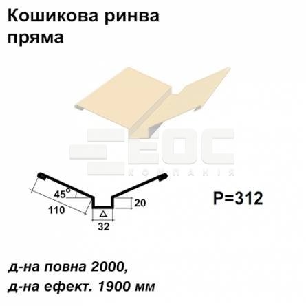 Ендова глубокая прямая RAL 1015 PE 0,5 мм