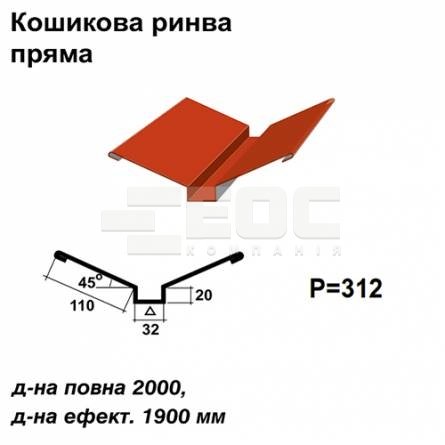 Ендова глубокая прямая RAL 3016 PE 0,45 мм