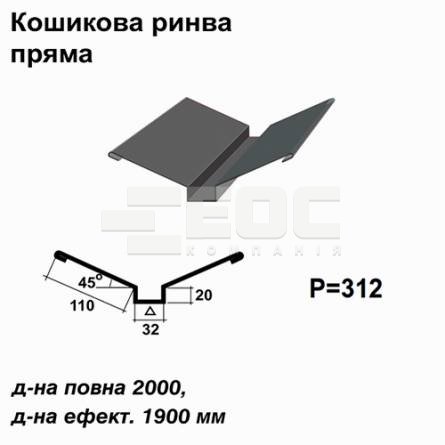 Ендова глубокая прямая RAL 7024 PE 0,45 мм