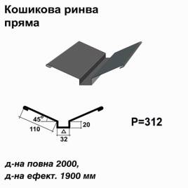 Ендова глубокая прямая RAL 7024 PE 0,5 мм