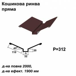 Кошикова ринва пряма RAL 8016 PE 0,5 мм