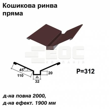 Кошикова ринва пряма RAL 8016 PE 0,5 мм