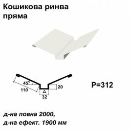 Ендова глубокая прямая RAL 9003 PE 0,45 мм