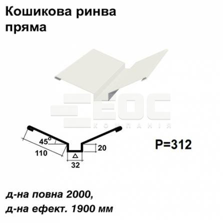Кошикова ринва пряма RAL 9003 PE 0,5 мм