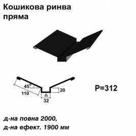 Ендова глубокая прямая RAL 9005 PE 0,45 мм