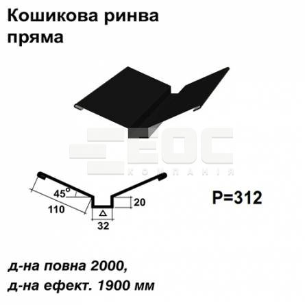 Кошикова ринва пряма RAL 9005 PE 0,5 мм