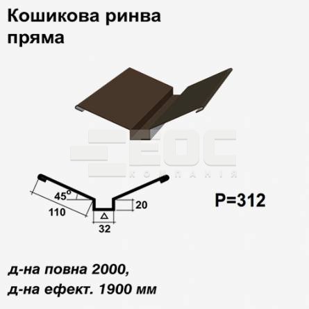 Ендова глубокая прямая RAL 032 PE 0,45 мм