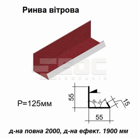 Ендова ветровая RAL 3005 PEMA 0,5 мм