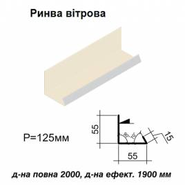 Ендова ветровая RAL 1015 PE 0,5 мм