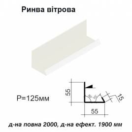Ендова ветровая RAL 9003 PE 0,5 мм