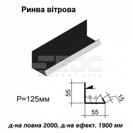Ендова ветровая RAL 9005 PE 0,5 мм