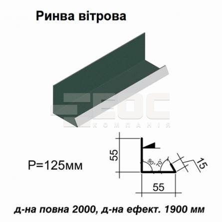 Ендова ветровая RAL 011 PURMAT 0,5 мм 