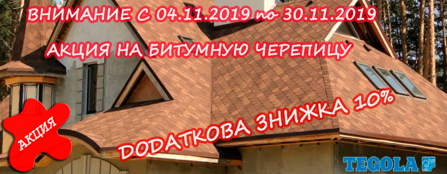 30.11.2019 АКЦИЯ на битумную черепицу TEGOLA
