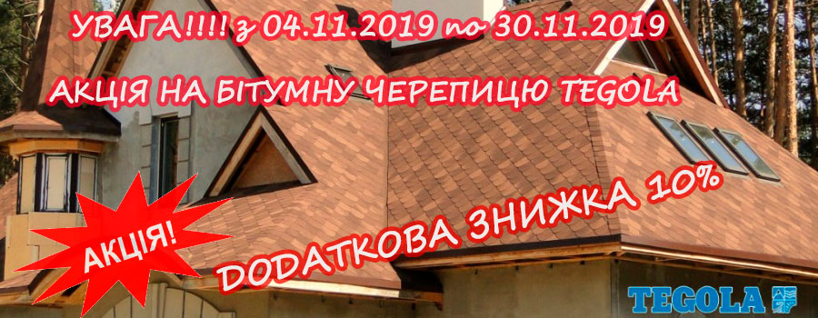 АКЦІЯ на Бітумну Черепицю TEGOLA додаткова знижка ЗНИЖКА 10%