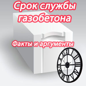 Срок службы газобетона - факты. Статьи