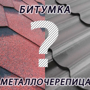Бітумна або металочерепиця