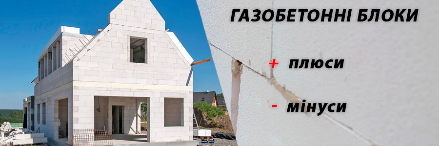 Газобетонні блоки плюси і мінуси.Газобетон недоліки-Статті
