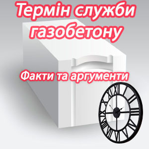 Термін служби газобетону - факти. Статті